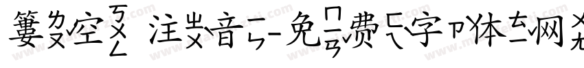 簍空 注音字体转换